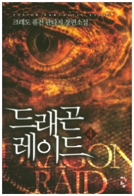 드래곤 레이드 4